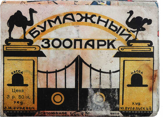 Бумажный зоопарк. [Детская книжка-раскладушка]. [М.-Л.], [1930-е].